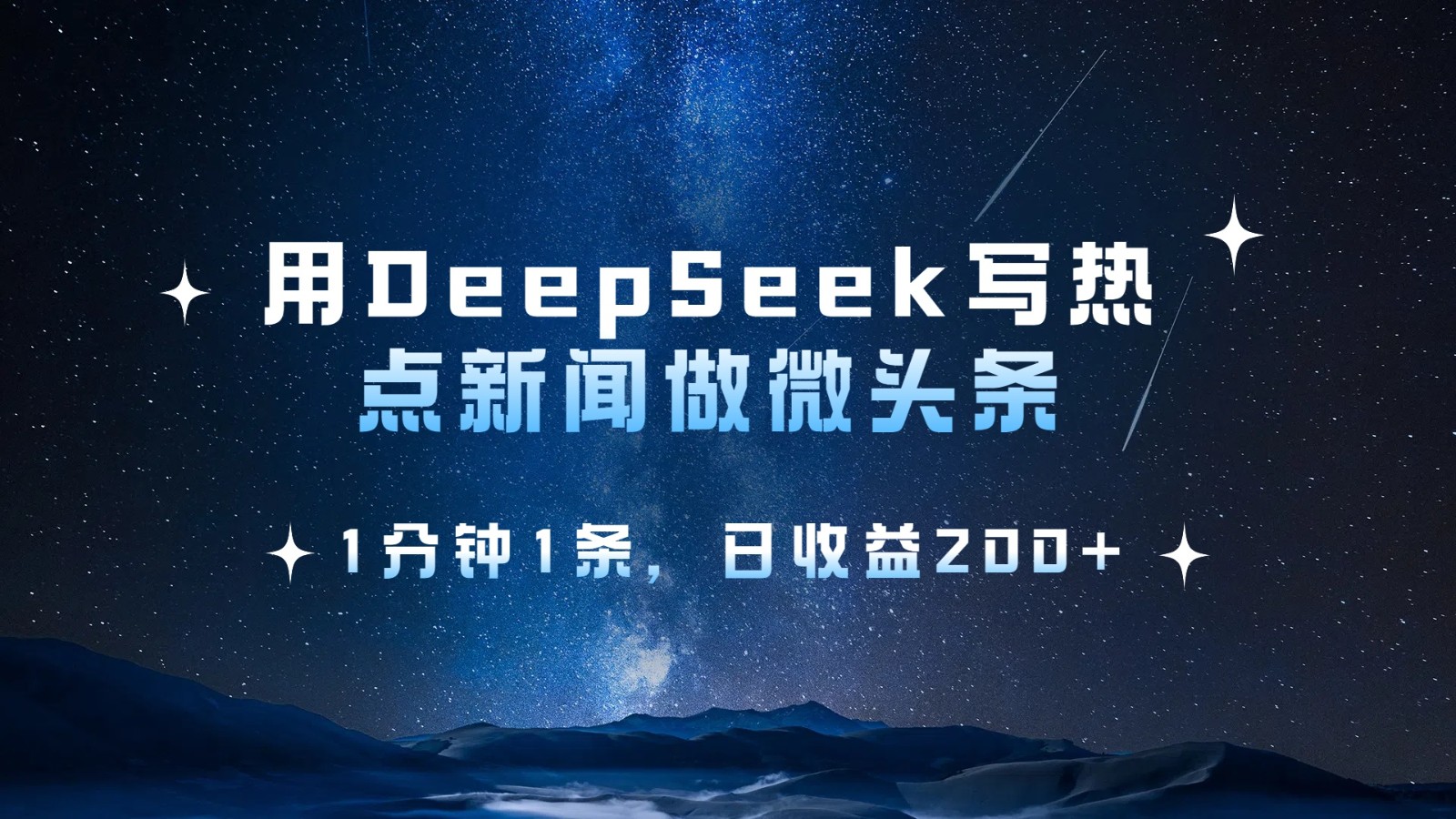 用DeepSeek写热点微头条，1分钟1条，日收益200+ - 福缘网项目
