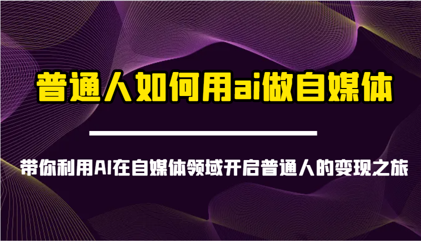 普通人如何用ai做自媒体-带你利用AI在自媒体领域开启普通人的变现之旅 - 福缘网项目