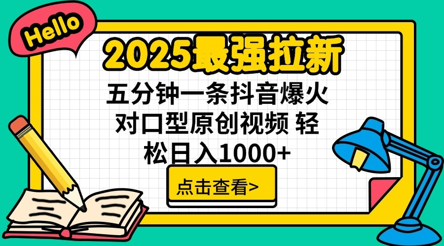 2025最强拉新 单用户下载7元佣金 五分钟一条抖音爆火对口型原创视频 轻松日入1000+ - 福缘网项目