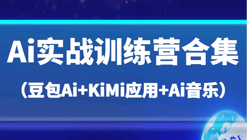 Ai实战训练营合集，帮助你高效完成日常工作与创作 - 福缘网项目