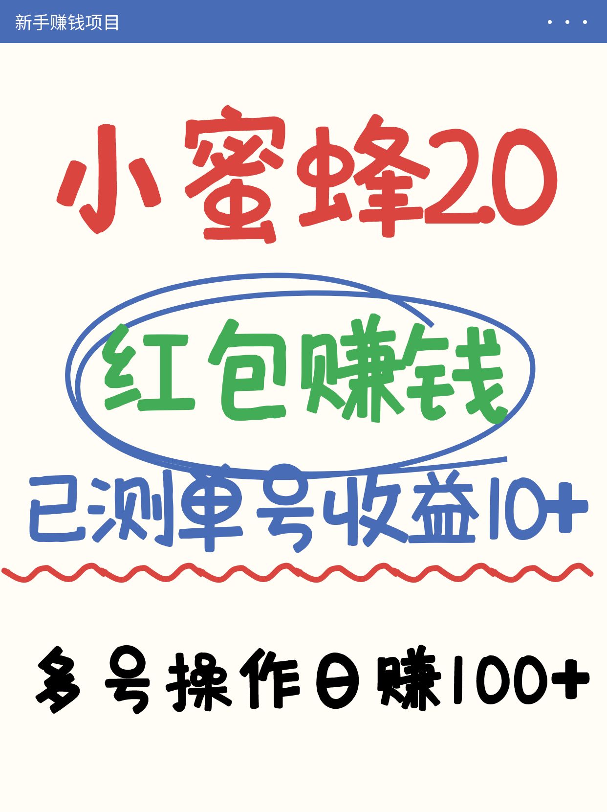 小蜜蜂赚钱项目2.0领红包单号日收益10元以上，多账号操作日赚100+【亲测已收款】 - 福缘网项目
