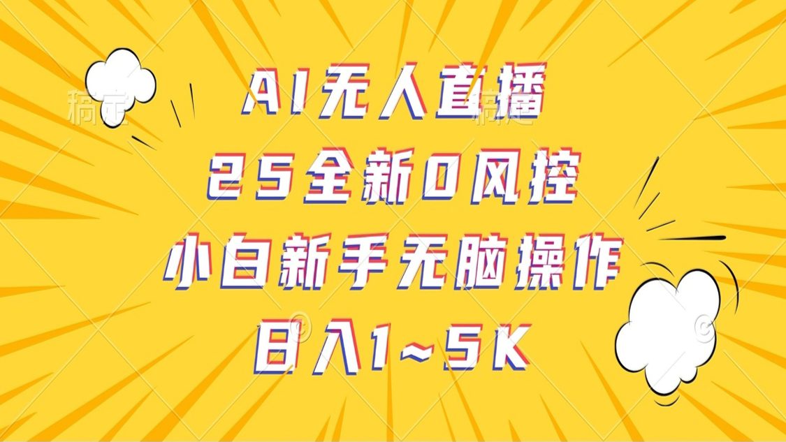 AI无人直播，25全新0风控，小白新手无脑操作日入1-5K - 福缘网项目