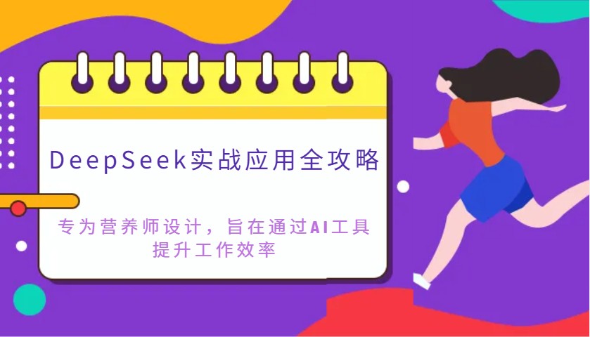 DeepSeek实战应用全攻略：专为营养师设计，旨在通过AI工具提升工作效率 - 福缘网项目