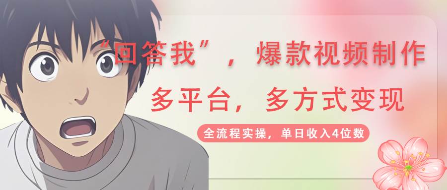 回答我爆款视频，自带流量，AI拉新分成计划等多方式多平台变现，单日收入4位数 - 福缘网项目