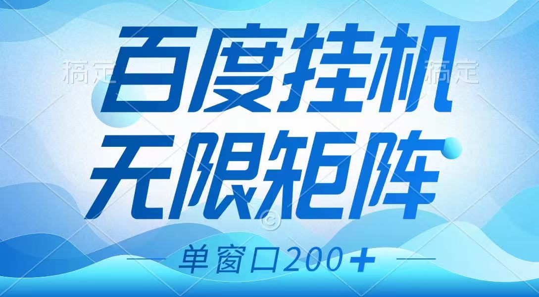 百度挂机项目，可矩阵无限多开，羊毛无限薅，无脑操作长期稳定 - 福缘网项目
