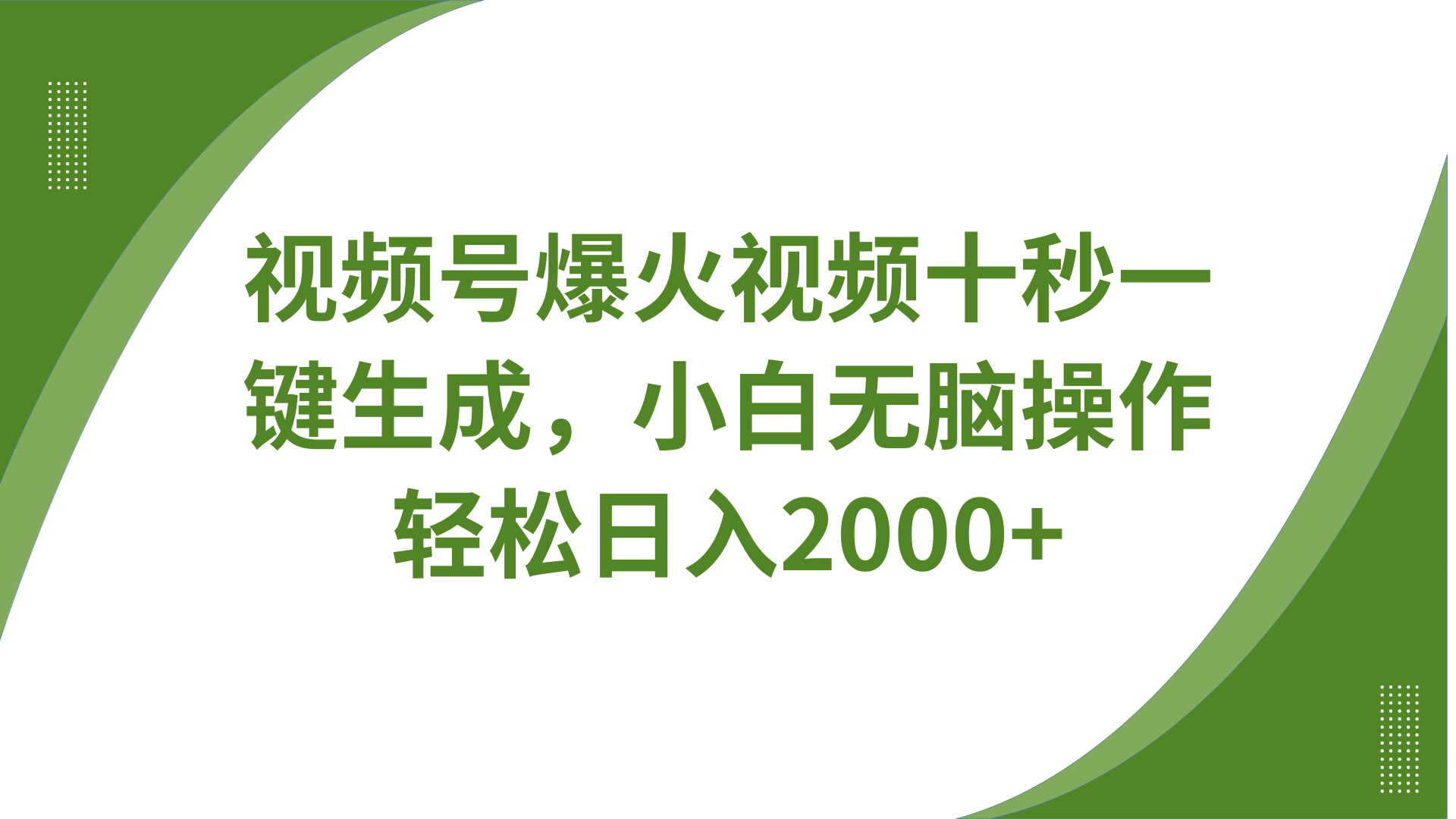 视频号爆火视频十秒一键生成，无需剪辑，带音频字幕多平台同步发送，轻松日入2000+ - 福缘网项目