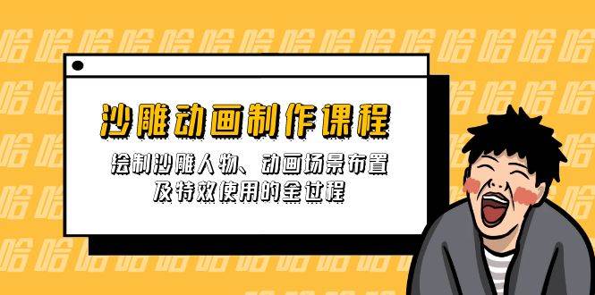 沙雕动画制作课程：绘制沙雕人物、动画场景布置及特效使用的全过程 - 福缘网项目