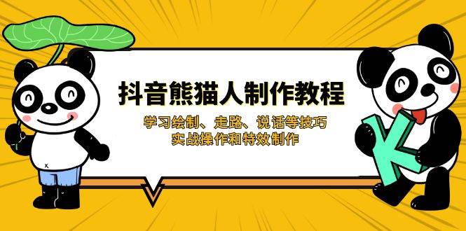 抖音熊猫人制作教程，学习绘制、走路、说话等技巧，实战操作和特效制作 - 福缘网项目