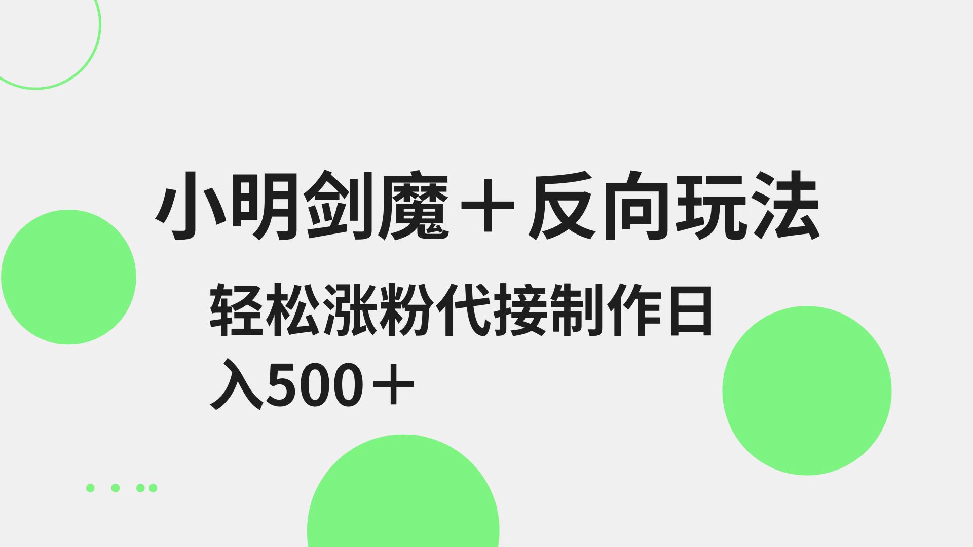 小明剑魔+反向玩法 轻松涨粉 可代接制作日入500+ - 福缘网项目