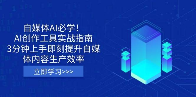 自媒体AI必学！AI创作工具实战指南，3分钟上手即刻提升自媒体内容生产效率 - 福缘网项目