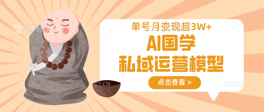 AI国学私域运营模型，无成本、变现快、周期短、持续性强，单号月变现3w+ - 福缘网项目