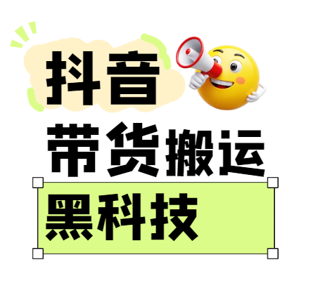 299买来抖音带货搬运技术，苹果安卓都可以，两分钟一个视频，不会封号! - 福缘网项目