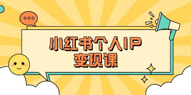 小红书个人变现课：精准人设定位+爆款选题拆解，教你打造百万流量账号秘籍 - 福缘网项目