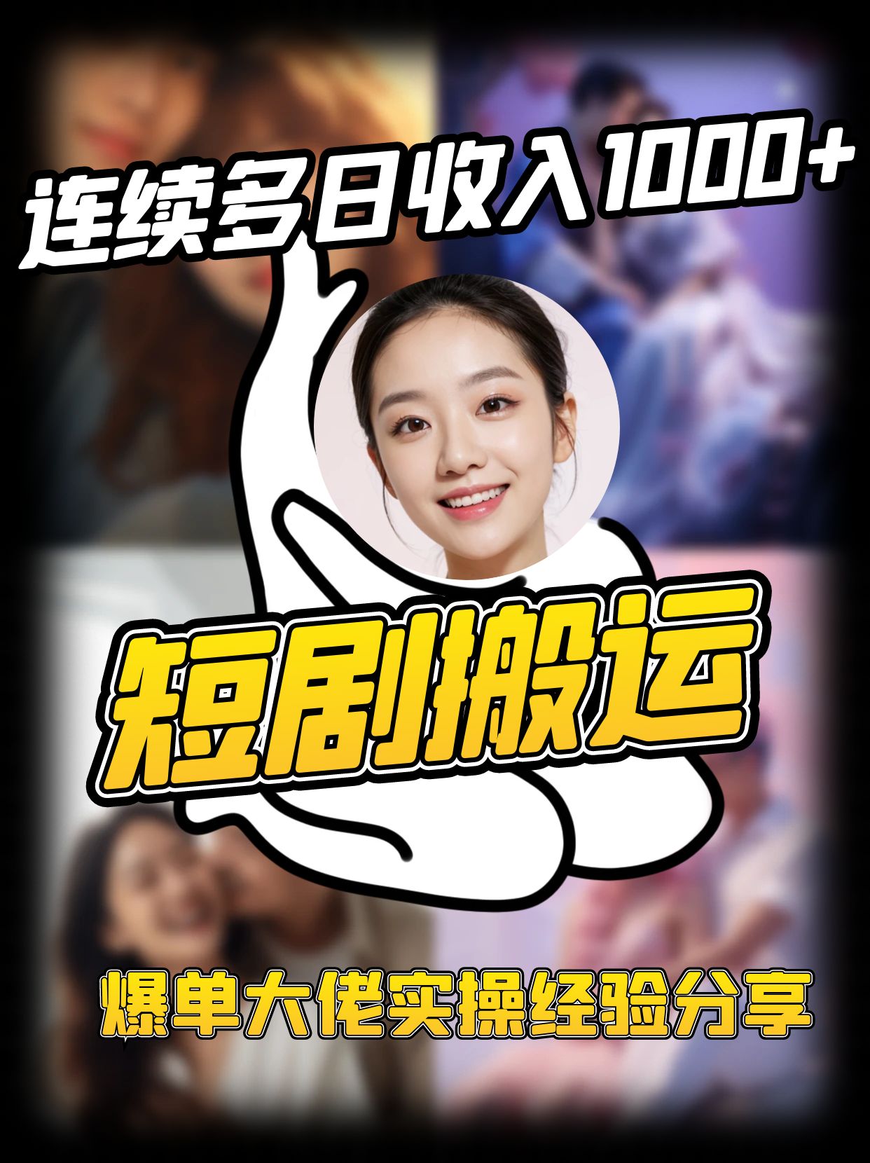 短剧搬运项目 连续多日收入1000+ 爆单大佬实操经验分享 - 福缘网项目