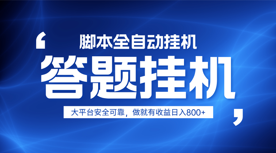 躺赚答题，单设备轻松日入800+，小白轻松上手，无限放大有电脑就可做 - 福缘网项目