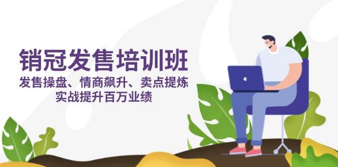 销冠发售培训班：发售 操盘+情商 飙升+卖点 提炼，实战提升百万业绩 - 福缘网项目