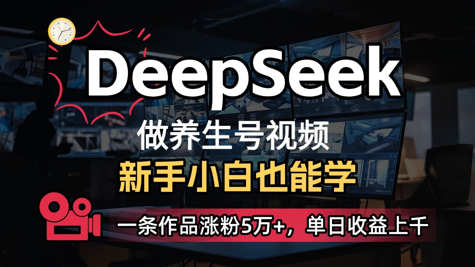 DeepSeek+既梦Ai生成养生视频，5分钟一条，条条爆款，轻松日入300+ - 福缘网项目