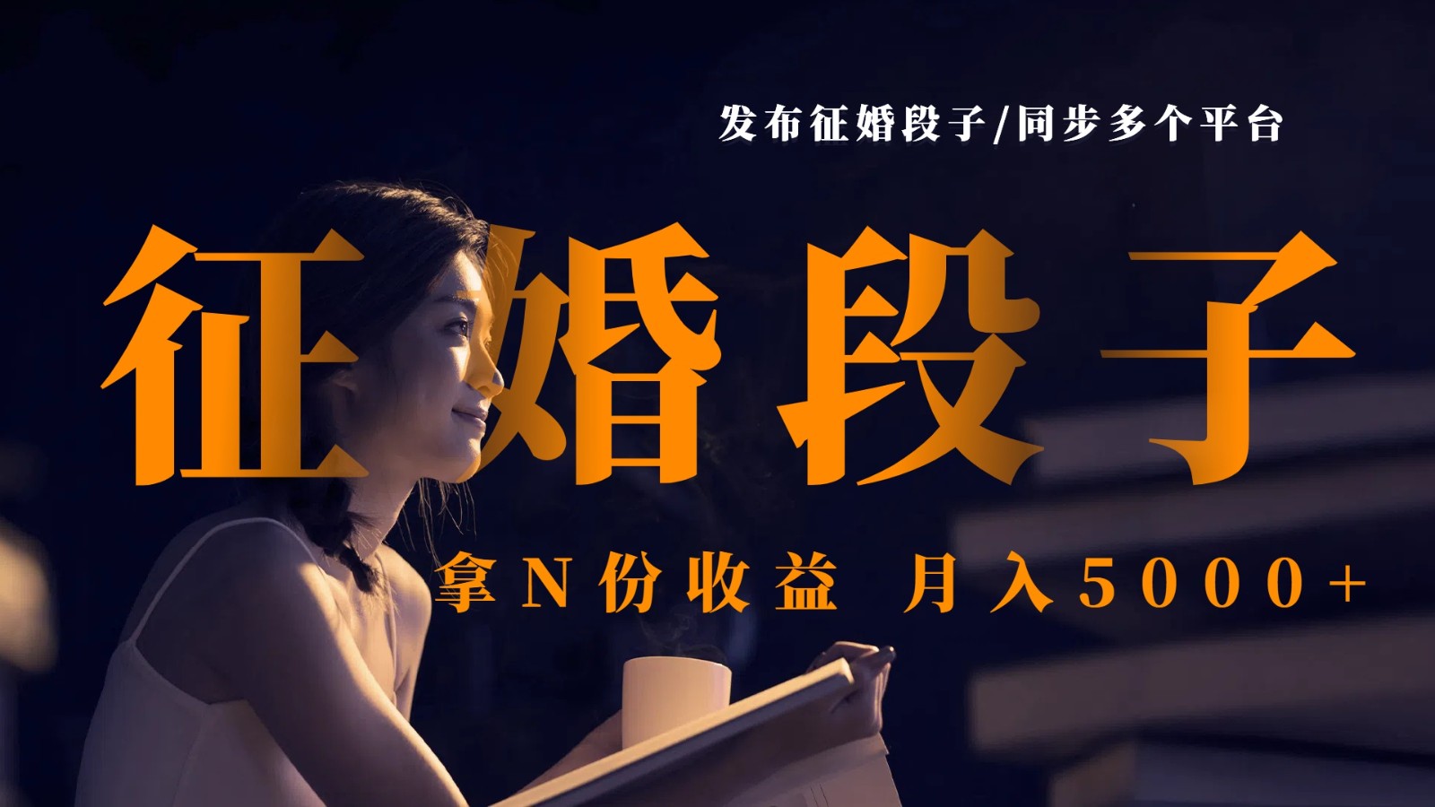 发布征婚段子，同步多个平台，拿N份收益，月入5000+ - 福缘网项目