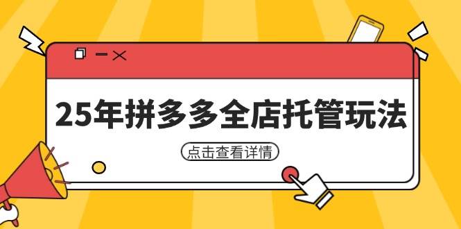 25年拼多多全店托管玩法，矩阵动销裂变玩法如何低风险盈利 新手运营秘籍 - 福缘网项目