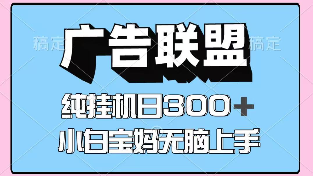 百度广告联盟挂机项目，单账号单日300+，可矩阵多开，无脑操作长期稳定！ - 福缘网项目