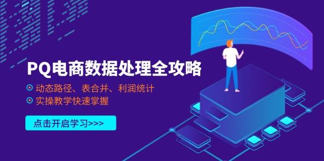 PQ电商数据处理全攻略，动态路径、表合并、利润统计，实操教学快速掌握 - 福缘网项目