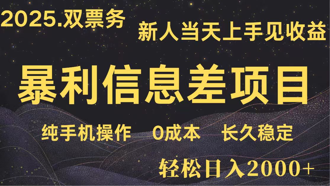 日入2000+ 全网独家 高利润信息差项目 副业翻身  新人当天收益  小白长期饭票 - 福缘网项目