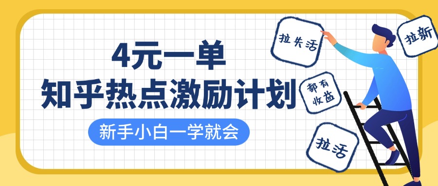 知乎热点激励计划，4元一单，拉新，拉失活，拉活，统统有收益，小白一学就会！ - 福缘网项目