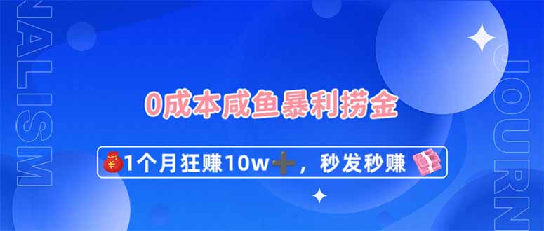0成本闲鱼暴利捞金，1个月狂赚10W+，秒发秒赚新玩法 - 福缘网项目