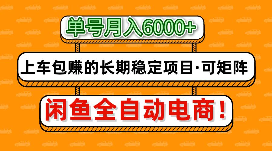 闲鱼全自动电商，月入6000+，上车包赚的长期稳定项目【可矩阵放大】 - 福缘网项目