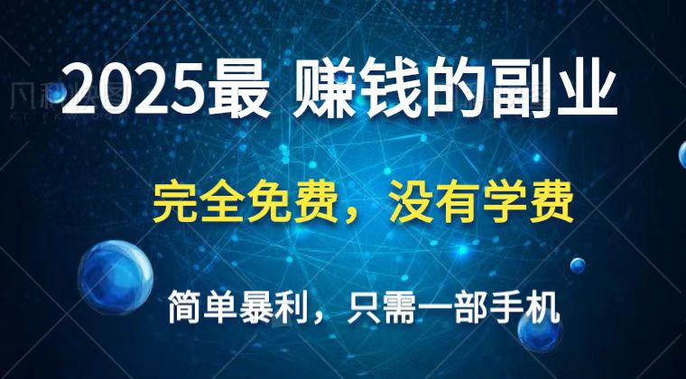 2025最简单最暴利项目，一部手机，日入过万，普通人翻身的唯一机会(没有学费) - 福缘网项目