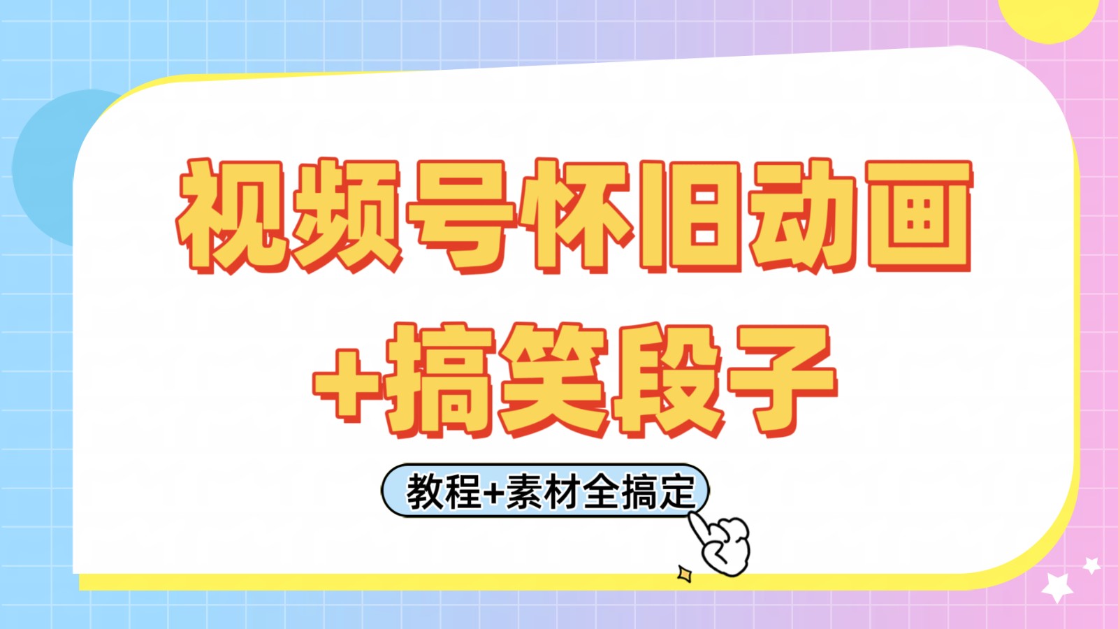 视频号怀旧动画+搞笑段子，轻松日入400+。只需会剪辑，教程+素材全搞定 - 福缘网项目