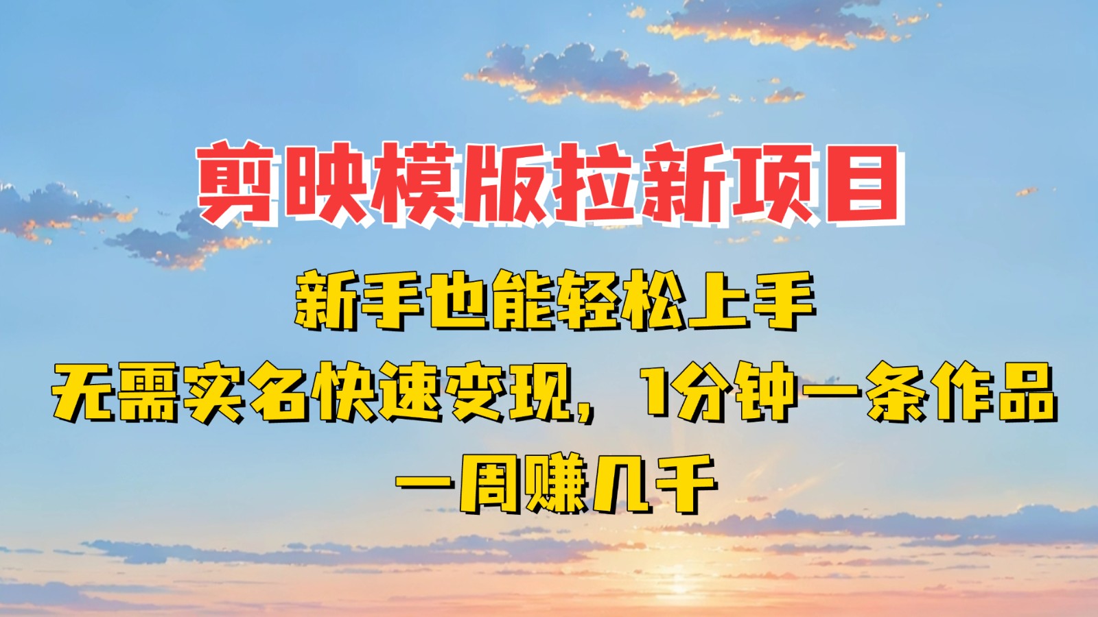 剪映模板拉新项目：新手也能快速变现！一分钟一条作品，一周赚几千 - 福缘网项目