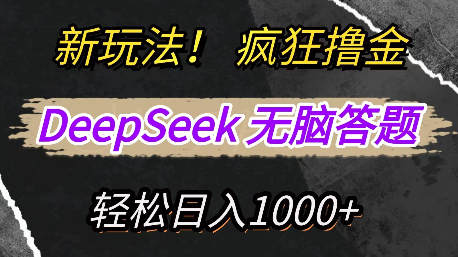 新玩法！利用DeepSeek，复制粘贴，无脑简单答题，疯狂撸新平台收益，轻松日入1000+ - 福缘网项目