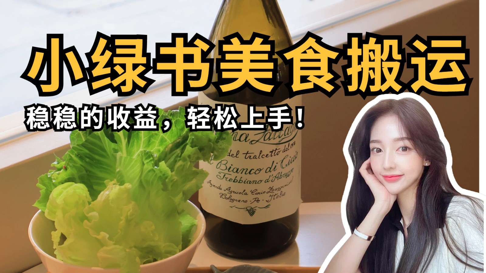 微信小绿书美食搬运，稳稳的收益，轻松上手！ - 福缘网项目