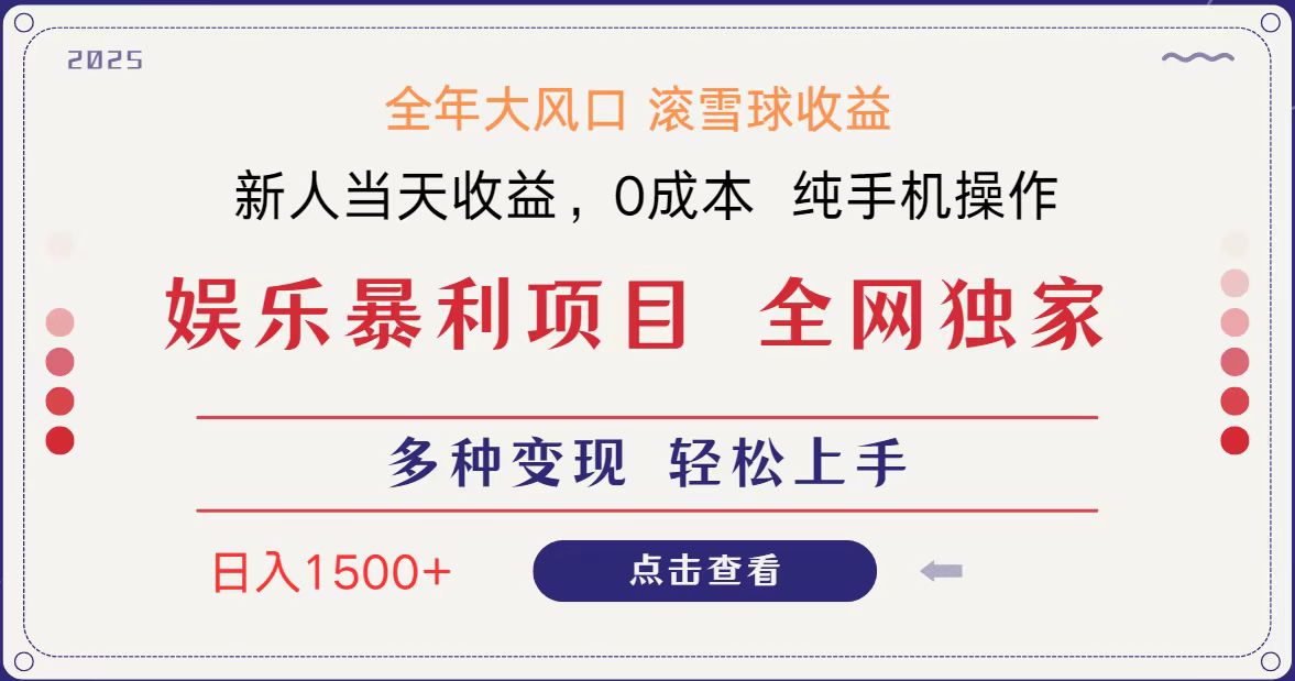 全网独家 日入1500＋ 高额信息差项目 小白长期饭票 副业翻身  当天收益 - 福缘网项目