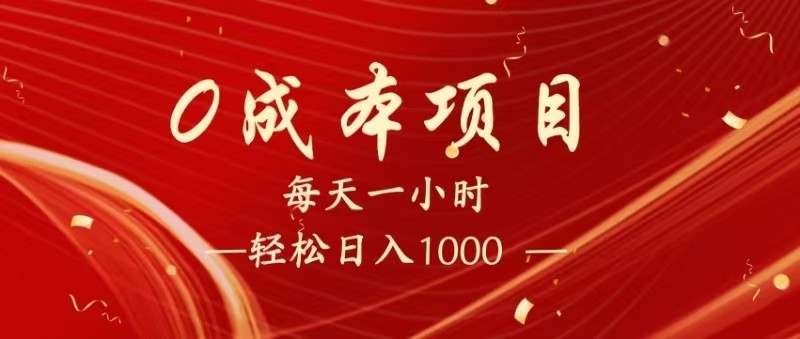 全网首发，暴利项目，每天被动收益1500+，长期管道收益！0成本自己做老板！ - 福缘网项目