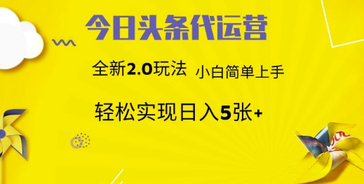 今日头条矩阵系统代运营 批量生成文章  次日见收益 躺赚月入3000+ - 福缘网项目