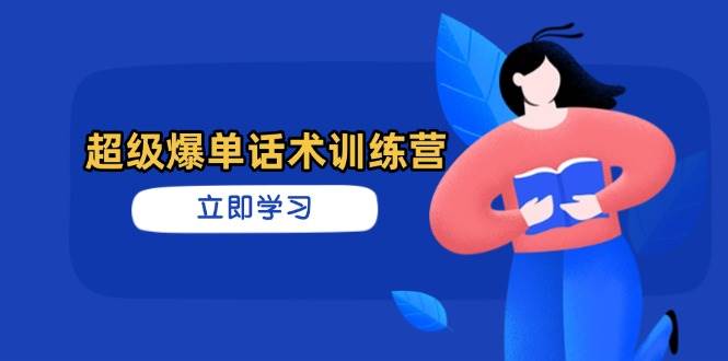 超级爆单话术训练营，掌握高效销售技巧，轻松实现订单爆发 - 福缘网项目