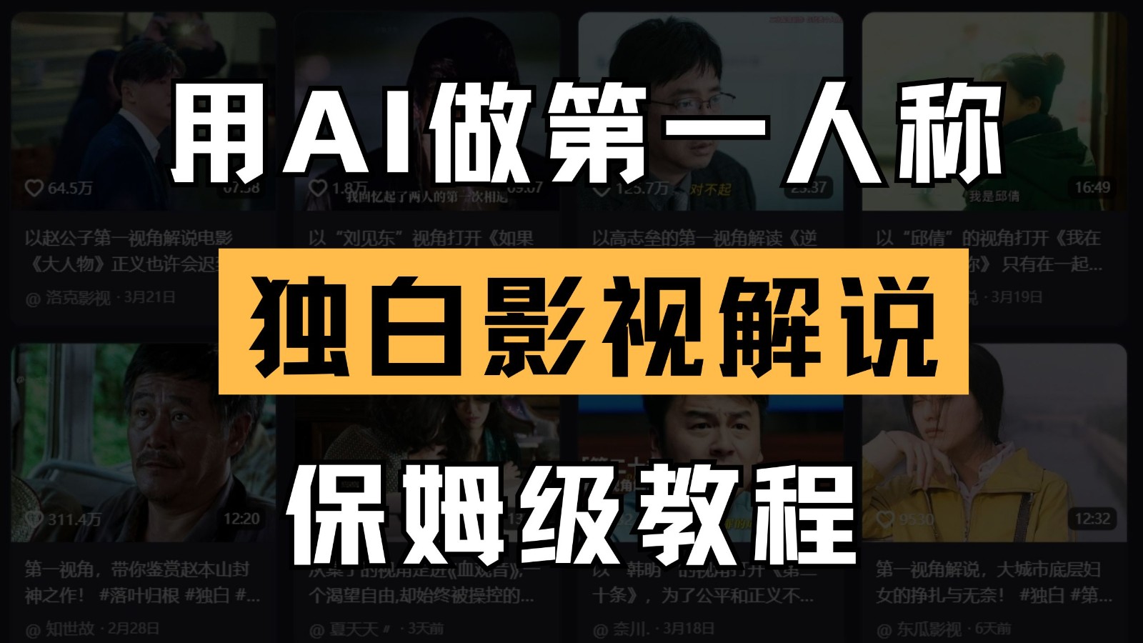 AI做第一人称独白影视解说，手把手教学，保姆级教程 - 福缘网项目