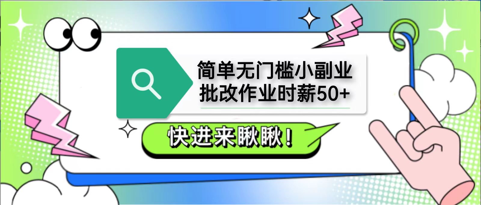 简单无门槛小副业，批改作业时薪50+，直接提现到支付宝 - 福缘网项目