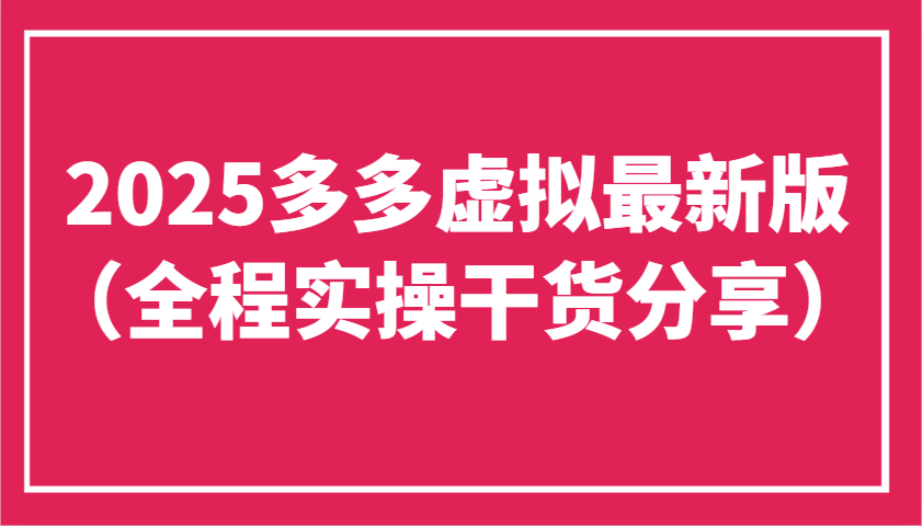 2025多多虚拟最新版工作室可以批量复制，主打一个稳定 - 福缘网项目