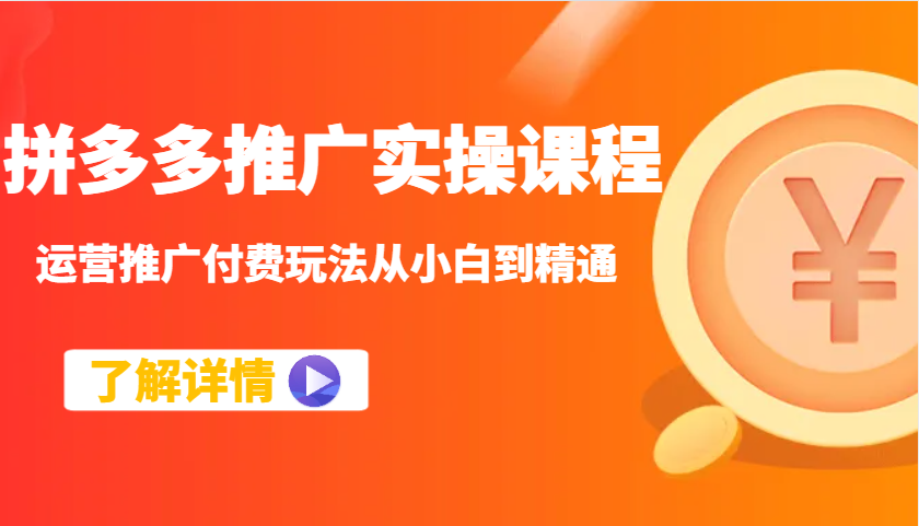 拼多多推广实操课程：运营推广付费玩法从小白到精通 - 福缘网项目
