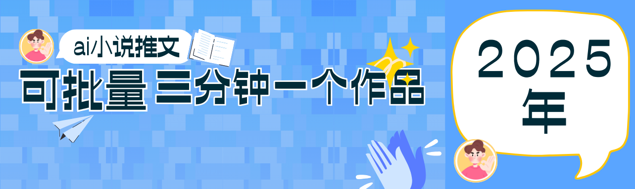 0基础也能上手的副业新风口，小说推文项目全攻略，可批量三分钟一个作品 - 福缘网项目