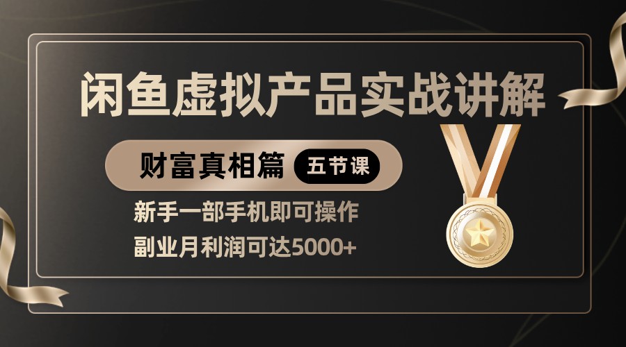 精品闲鱼虚拟产品实战讲解，新手一部手机即可操作，副业月利润可达5000+ - 福缘网项目