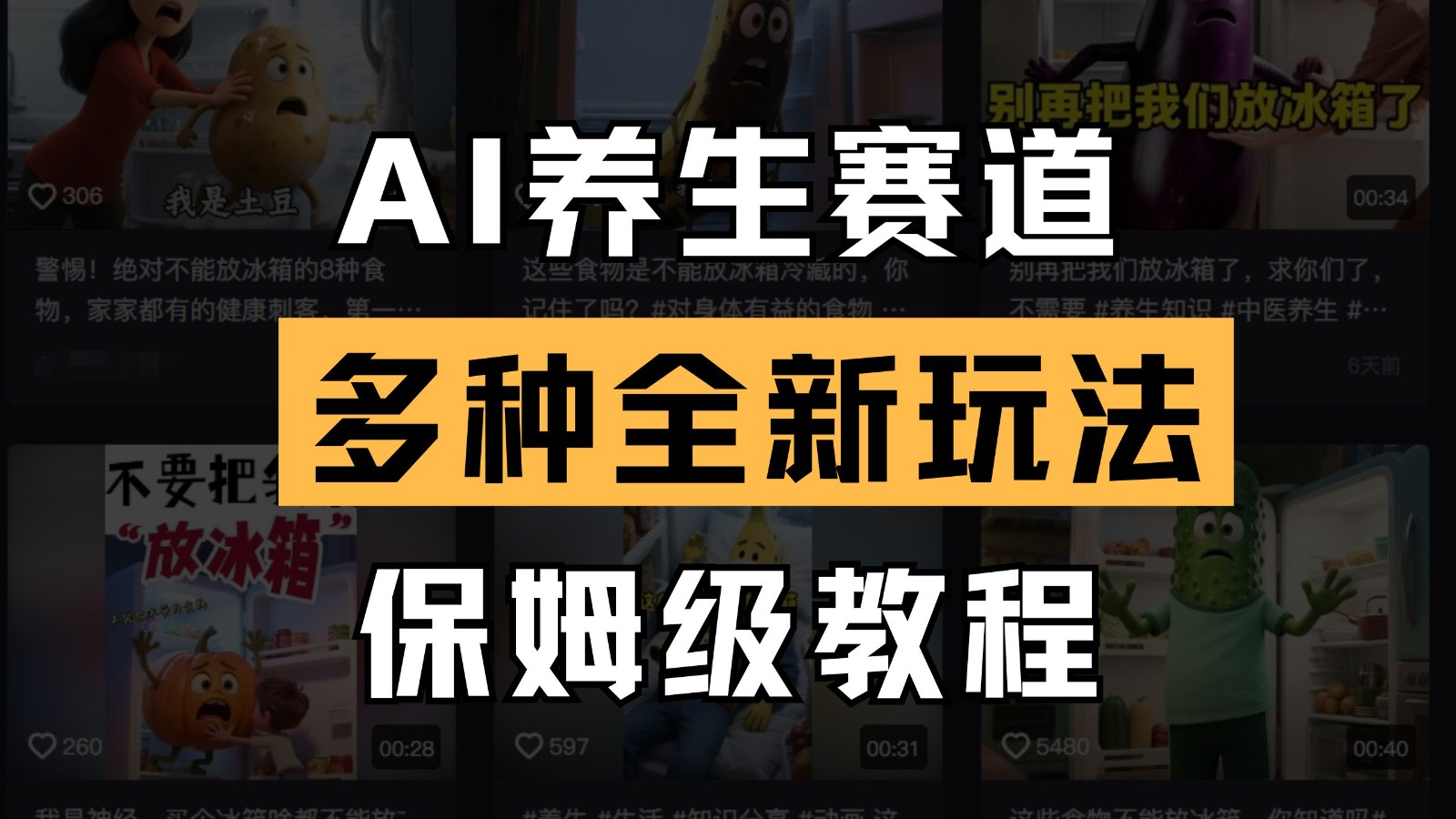 AI养生赛道多种全新玩法保姆级教程拆解，看完教程就能轻松上手 - 福缘网项目