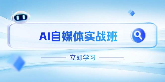 AI自媒体实战班，突破账号运营瓶颈，PR剪辑+剪映教程全流程覆盖 - 福缘网项目