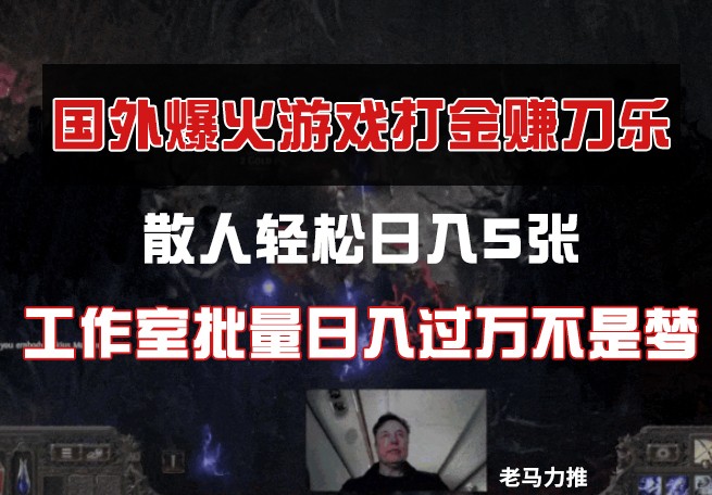 国外游戏打金，散人轻松日入5张，工作室批量日入过万不是梦 - 福缘网项目