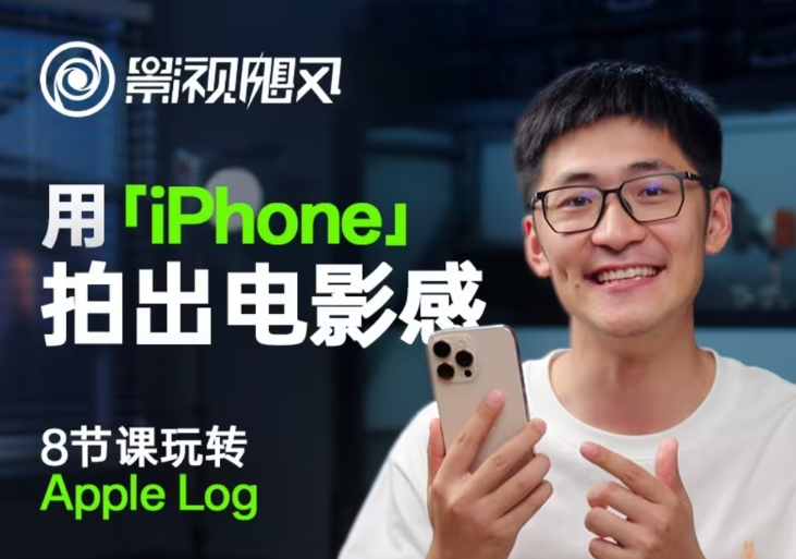 影视飓风玩转Apple Log，八节课带你用iPhone拍出电影感！【无水印版】 - 福缘网项目