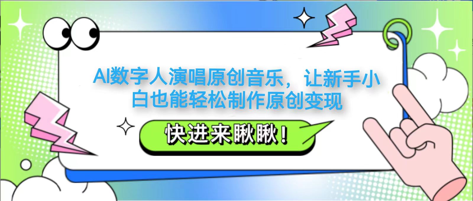 AI数字人演唱原创音乐，让新手小白也能轻松制作原创变现 - 福缘网项目