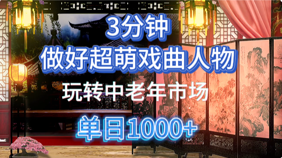 用Ai制作Q版戏剧人物手把手教你吃透中老年经济，5分钟一个成品，多渠道变现 - 福缘网项目